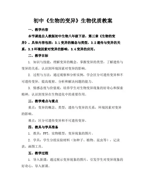 初中《生物的变异》生物优质教案