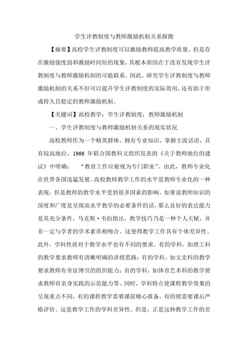 学生评教制度与教师激励机制关系探微