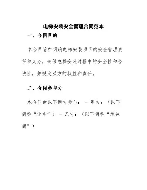 电梯安装安全管理合同范本
