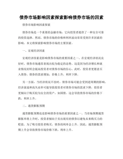 债券市场影响因素探索影响债券市场的因素