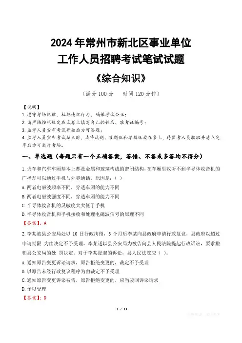 2024年常州市新北区事业单位招聘真题