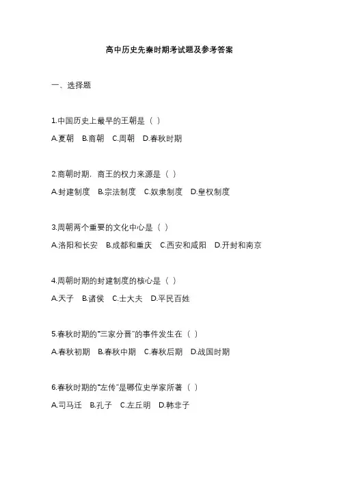 高中历史先秦时期考试题及参考答案