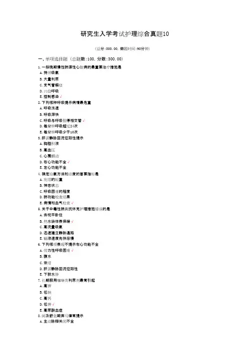 研究生入学考试护理综合真题10(精品文档).docx