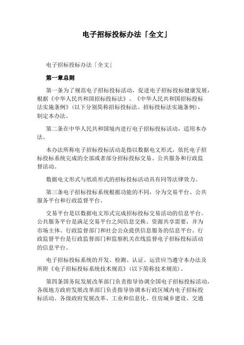 电子招标投标办法「全文」
