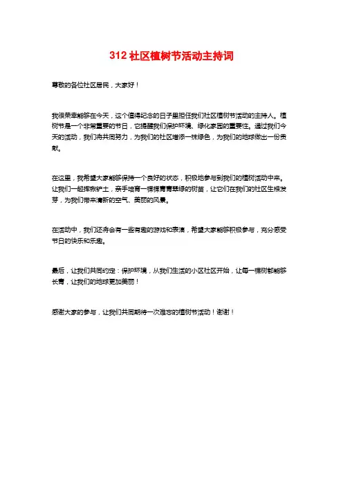 312社区植树节活动主持词