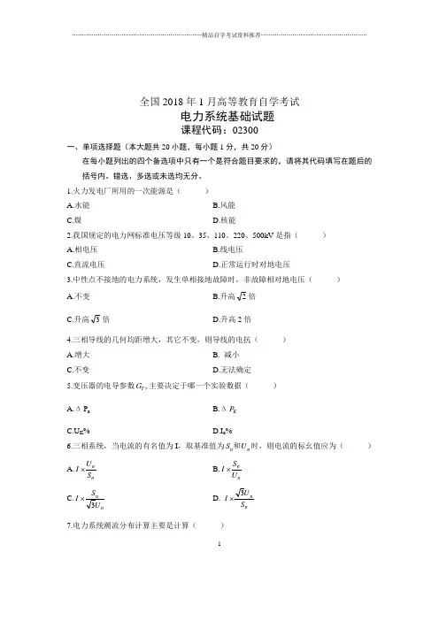 2020年1月全国自考电力系统基础试题及答案解析