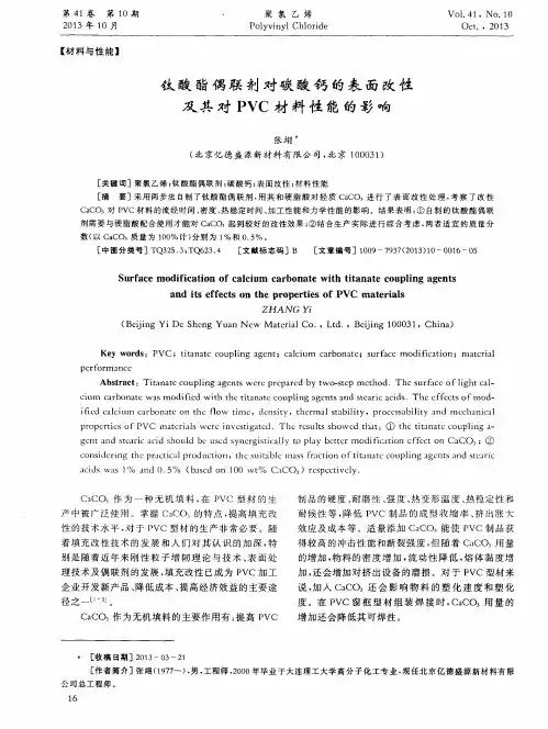 钛酸酯偶联剂对碳酸钙的表面改性及其对PVC材料性能的影响