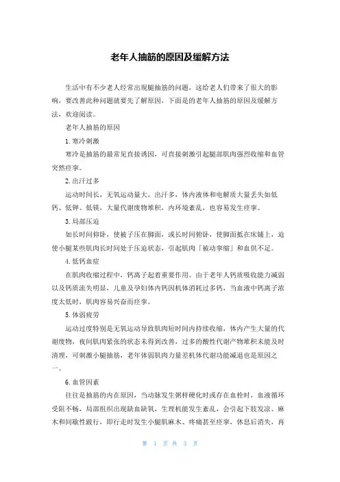 老年人抽筋的原因及缓解方法