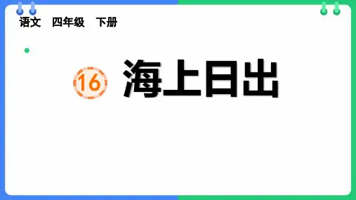 《海上日出》ppt课件