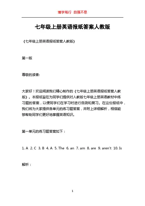 七年级上册英语报纸答案人教版