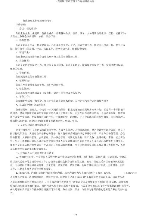 (完整版)行政管理工作包括哪些内容