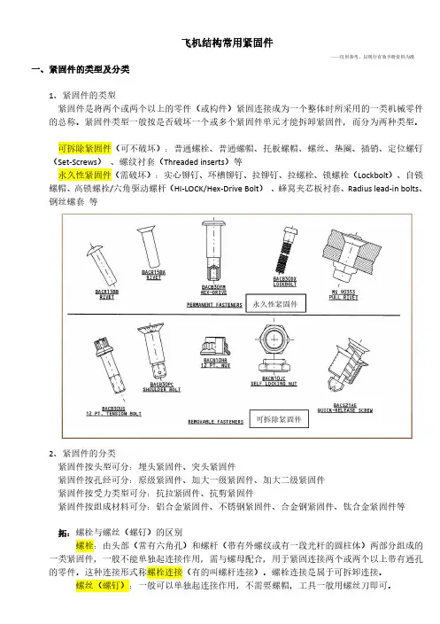 飞机结构常用紧固件