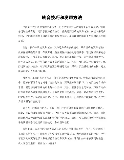 转音技巧和发声方法