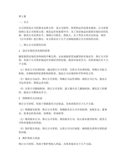 修订公司章程目的(3篇)