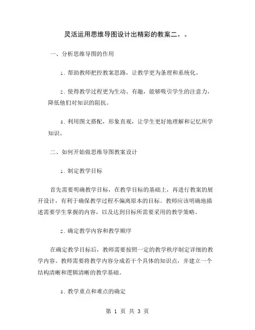 灵活运用思维导图设计出精彩的教案二。