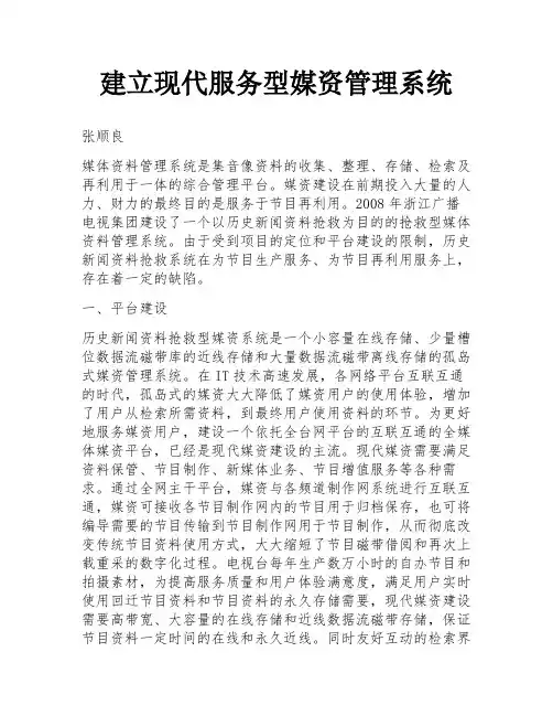 建立现代服务型媒资管理系统