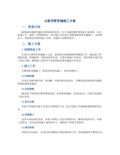 公路顶管穿越施工方案