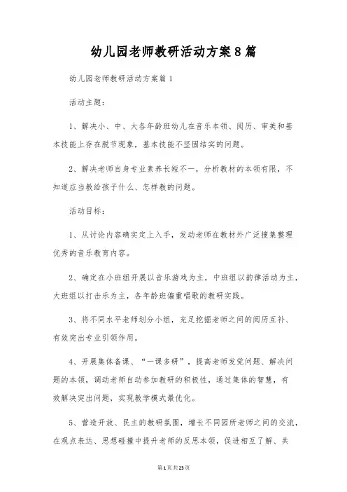 幼儿园教师教研活动方案8篇