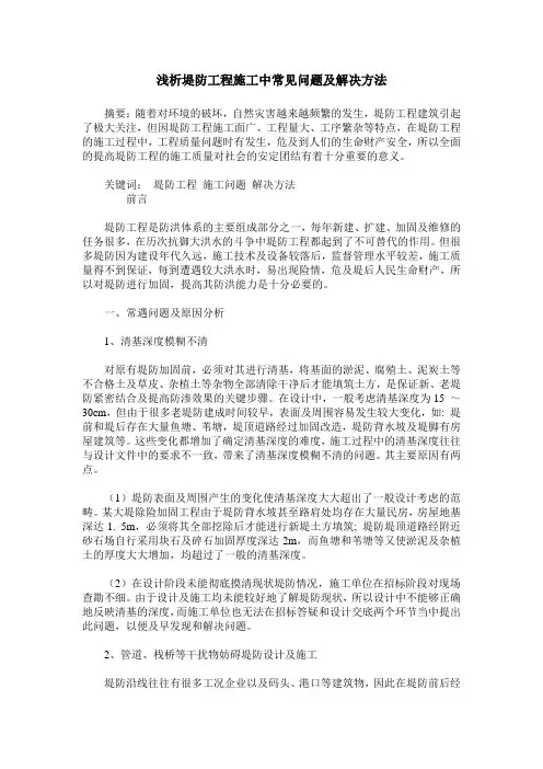 浅析堤防工程施工中常见问题及解决方法