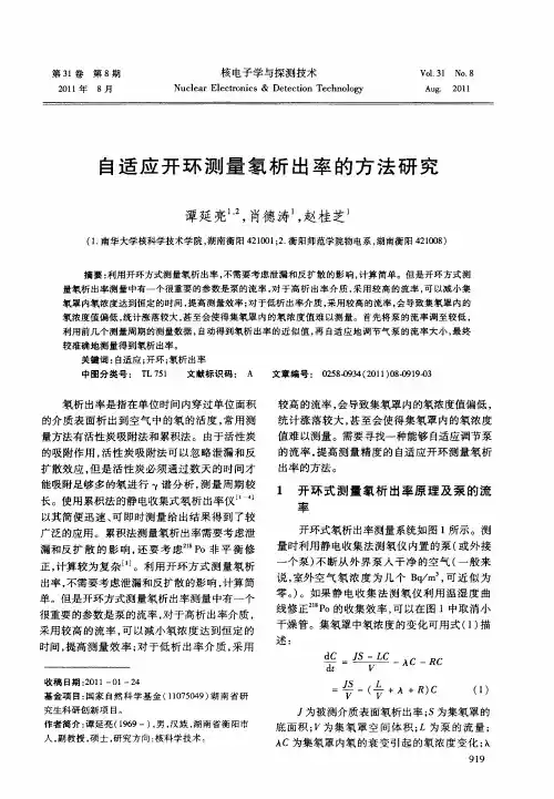 自适应开环测量氡析出率的方法研究