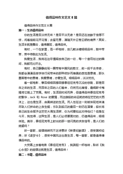 值得品味作文范文8篇