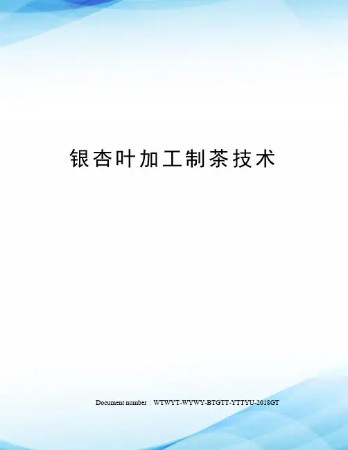 银杏叶加工制茶技术