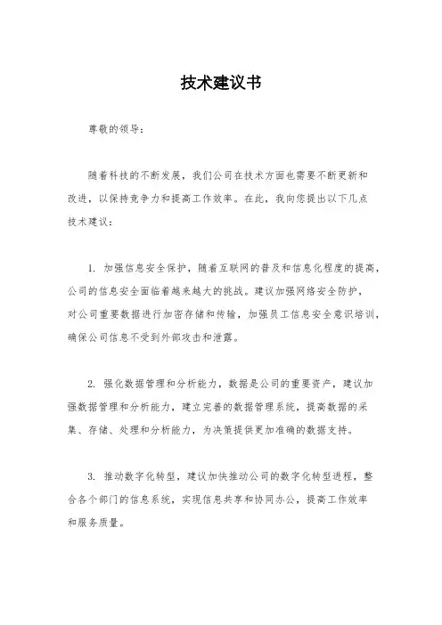 技术建议书