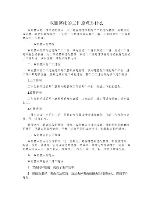 双面磨床的工作原理是什么