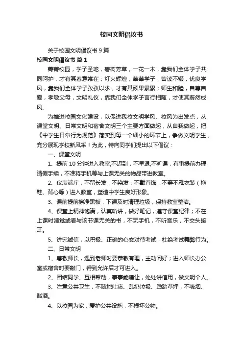关于校园文明倡议书9篇