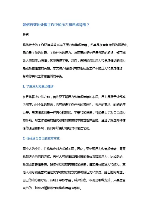 如何有效地处理工作中的压力和焦虑情绪？