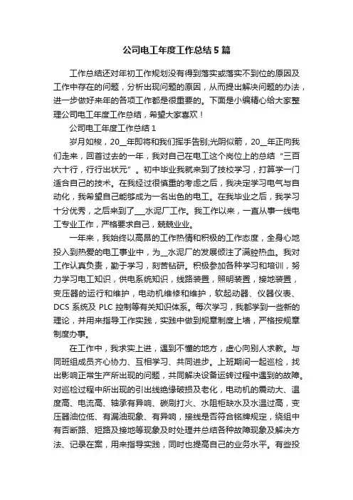 公司电工年度工作总结5篇