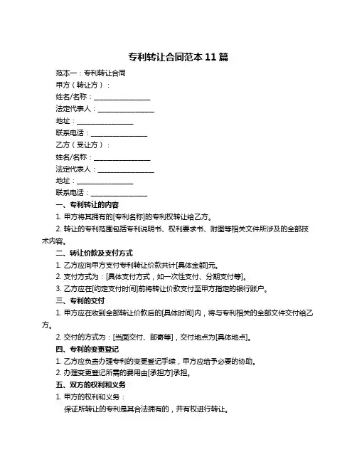 专利转让合同范本11篇