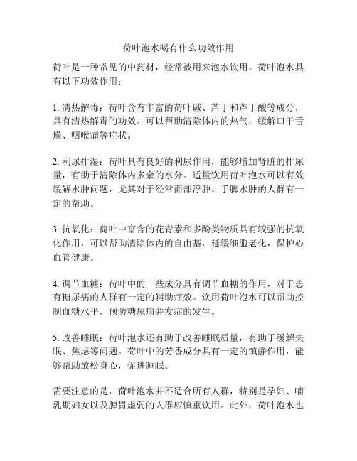 荷叶泡水喝有什么功效作用