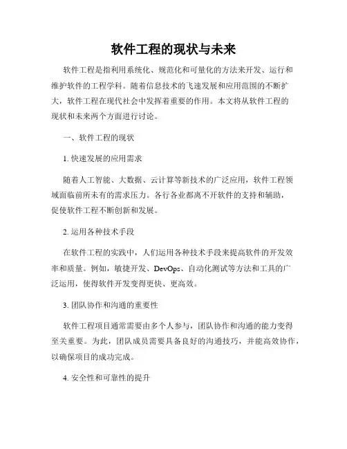 软件工程的现状与未来