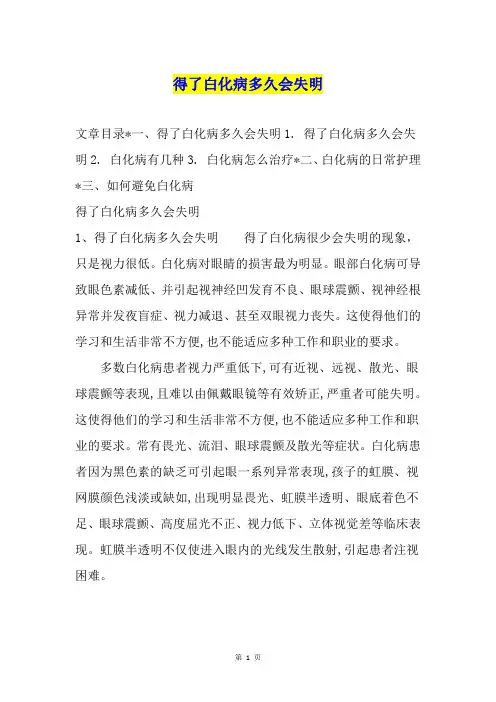 得了白化病多久会失明