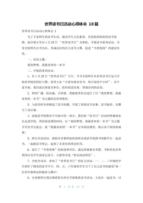 世界读书日活动心得体会 10篇