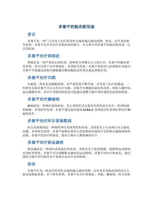 多塞平的临床新用途