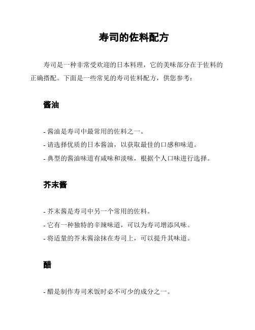 寿司的佐料配方