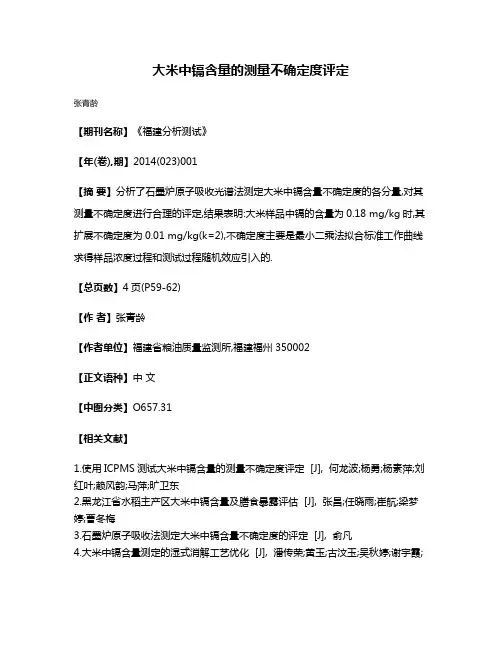 大米中镉含量的测量不确定度评定