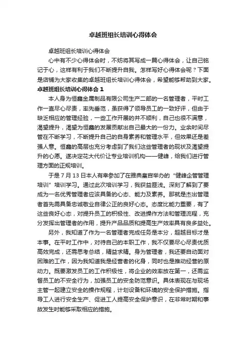 卓越班组长培训心得体会