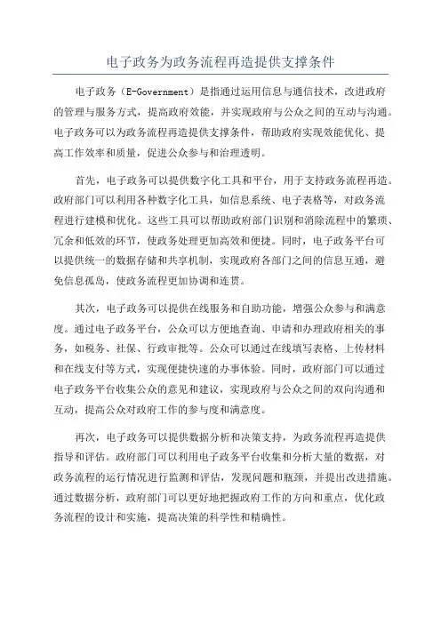电子政务为政务流程再造提供支撑条件