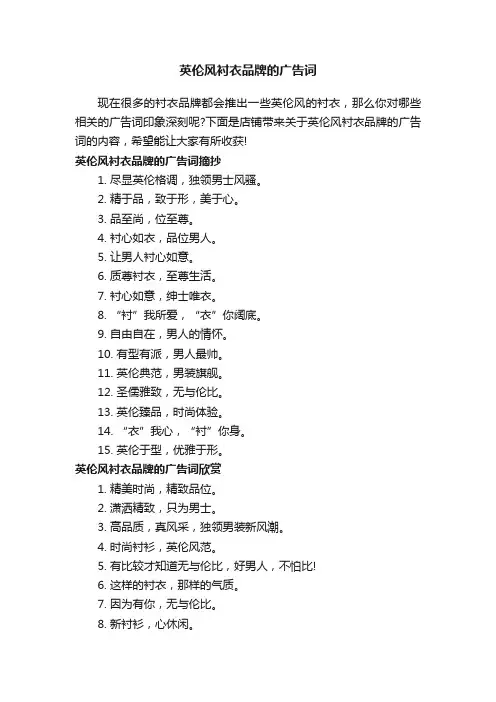 英伦风衬衣品牌的广告词