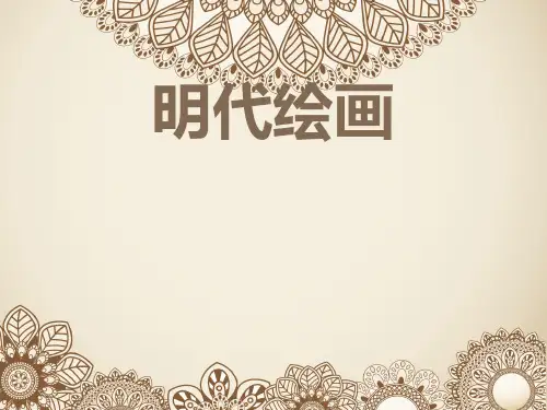 明代绘画2