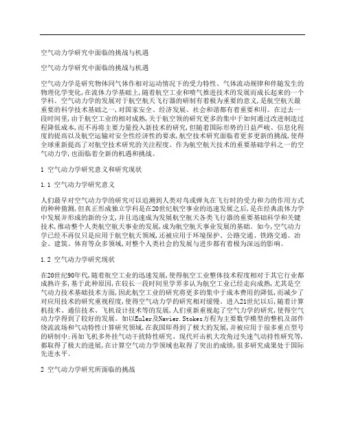 [空气,动力学,研究]空气动力学研究中面临的挑战与机遇