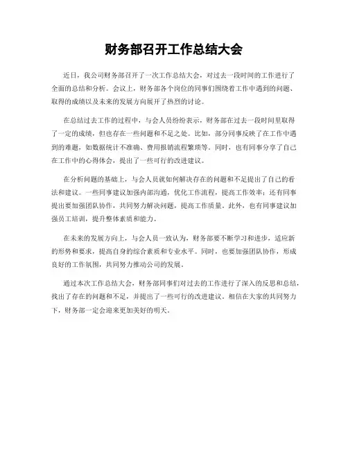 财务部召开工作总结大会