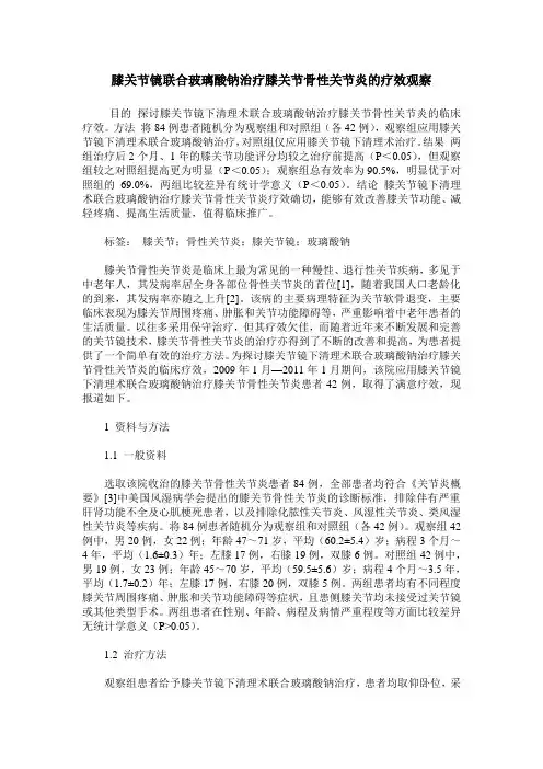 膝关节镜联合玻璃酸钠治疗膝关节骨性关节炎的疗效观察