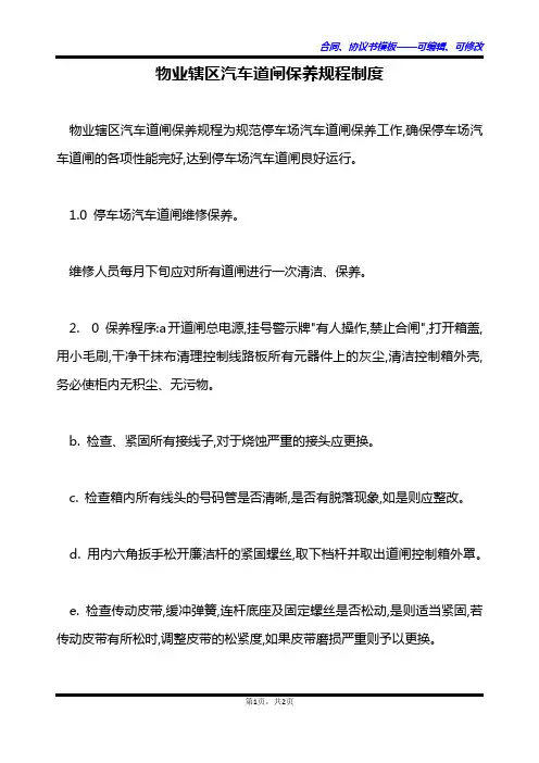 物业辖区汽车道闸保养规程制度