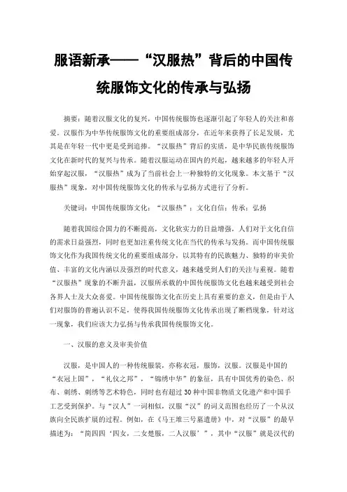 服语新承——“汉服热”背后的中国传统服饰文化的传承与弘扬