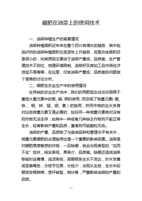 硼肥在油菜上的使用技术