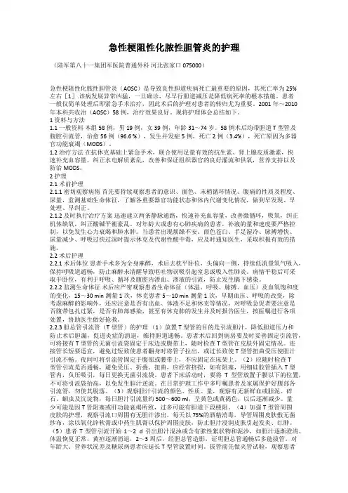 急性梗阻性化脓性胆管炎的护理